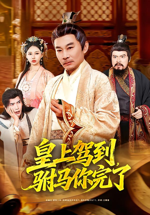 皇上驾到,驸马你完了(55集) 皇上驾到,驸马你完了(55集)网盘在线观看