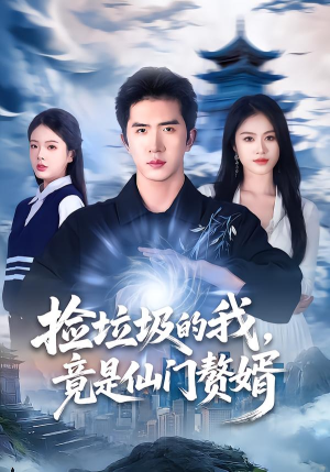 捡垃圾的我，竟是仙门赘婿（70集）每日短剧推荐