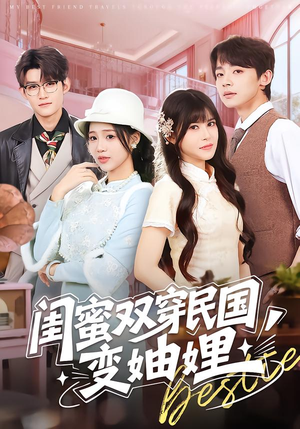 闺蜜双穿民国变妯娌（50集）爆火短剧追不停