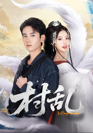 村乱(91集) 村乱(91集)最火短剧推荐