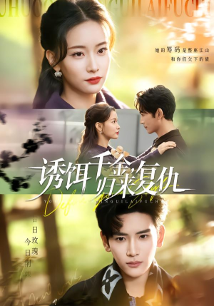 诱饵千金，归来复仇（67集）热门短剧榜单