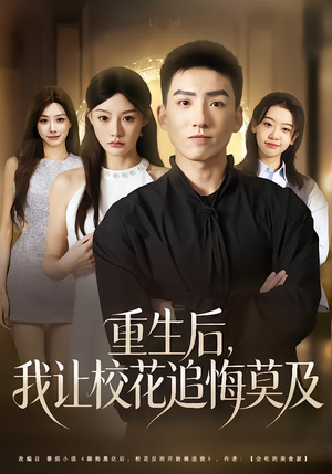 重生后，我让校花追悔莫及（85集）河马免费短剧