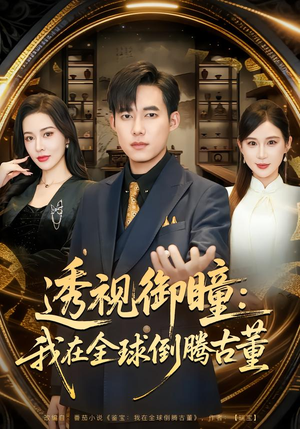 透视御瞳:我在全球倒腾古董(80集) 透视御瞳:我在全球倒腾古董(80集)短剧看全集