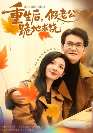 重生后，假老公跪地求饶（63集）免费短剧大全