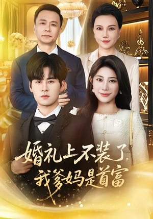 婚礼上不装了，我爹妈是首富（60集）免费短剧看不停