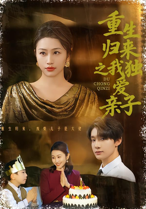 重生归来之我独爱亲子（80集）短剧全集更精彩