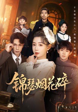 锦瑟烟花碎（50集）古装短剧热播