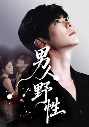 男人野性（66集）全网独播免费看