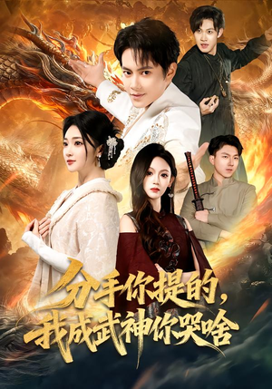 分手你提的,我成武神你哭啥(80集) 分手你提的,我成武神你哭啥(80集)短剧精彩绝伦