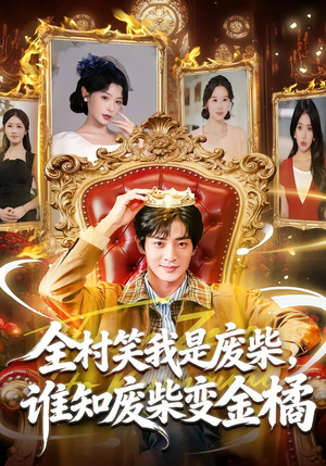 全村笑我是废柴,谁知废柴变金橘(82集) 全村笑我是废柴,谁知废柴变金橘(82集)一起追短剧