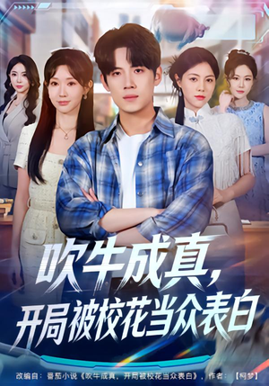 吹牛成真，开局被校花当众表白（74集）看到了大结局