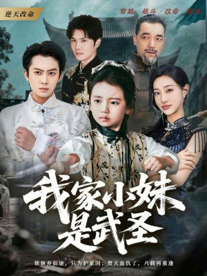 我家小妹是武圣（61集）高清画质免费看