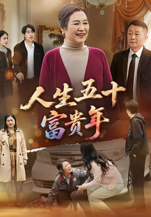 人生五十富贵年（30集）第一集