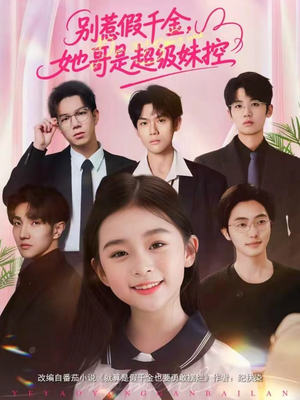 别惹假千金，她哥是超级妹控（75集）免费在线看