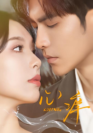 心痒(83集版本) 心痒(83集版本)好看短剧看不停