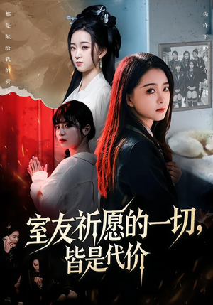 室友祈愿的一切,皆是代价(56集) 室友祈愿的一切,皆是代价(56集)深深爱上这部剧