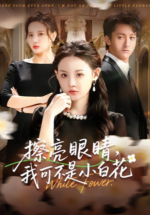 擦亮眼睛，我可不是小白花（60集）真的好看吗