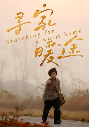 寻家暖途（32集）精彩片段