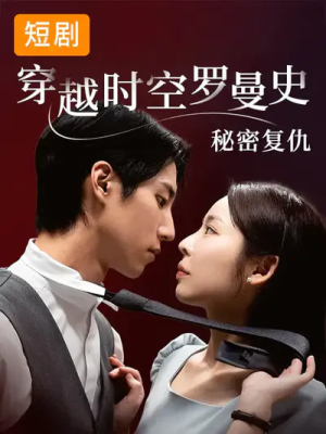 穿越时空罗曼史秘密复仇（71集）免费看
