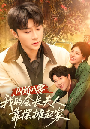 闪婚八零，我的会长夫人靠摆摊起家（60集）短剧全集大结局