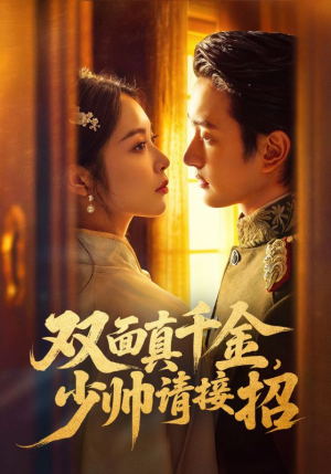 双面真千金,少帅请接招(90集) 双面真千金,少帅请接招(90集)好看的短剧推荐