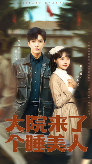 大院来了个睡美人（68集）我全都看完了