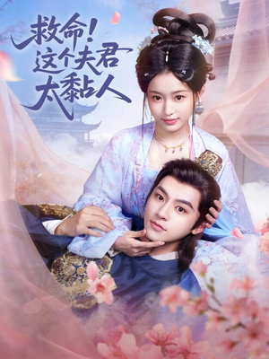 救命这个夫君太粘人(61集) 救命这个夫君太粘人(61集)看短剧放松一下