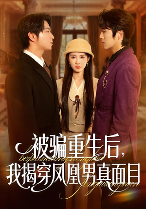 被骗重生后，我揭穿凤凰男真面目（51集）我全都看完了