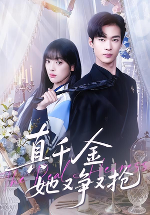 真千金她又争又抢（100集）精彩短剧合集