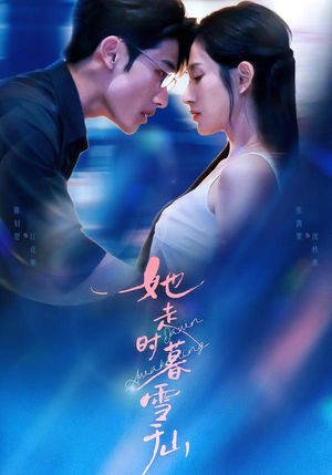 她走时暮雪千山（53集）短视频追剧推荐