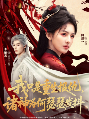 我只是重生报仇诸神为何瑟瑟发抖（107集）网络小短剧