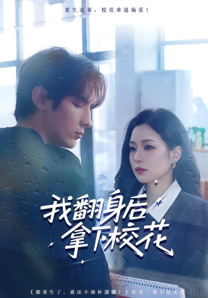 我翻身后拿下校花（77集）男频短剧推荐