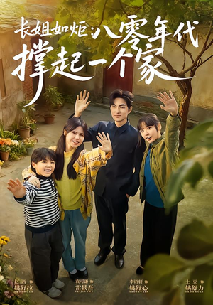 长姐如炬：八零年代撑起一个家（63集）热门短剧大全