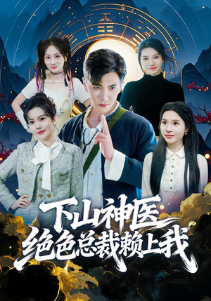 下山神医绝色总裁赖上我（80集）短剧演员排行榜