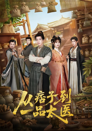 从痞子到一品太医（60集）在线看完整版