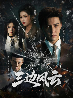 三边坡（57集）短剧太好看