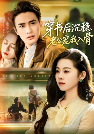 穿书后沉稳老公宠我入骨(80集) 穿书后沉稳老公宠我入骨(80集)迅雷网盘观看