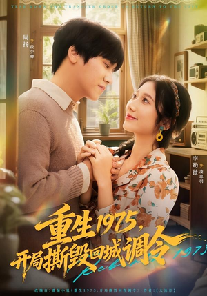 重生1975，开局撕毁回城调令（75集）短剧推荐分享