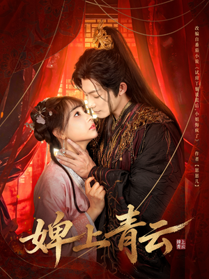 婢上青云（60集）全剧免费观看