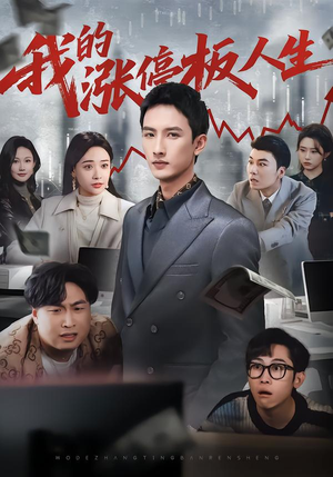 我的涨停板人生（62集）爆款热门短剧