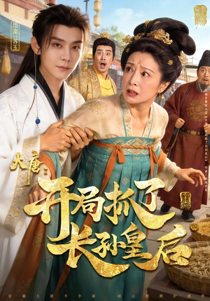 大唐：开局抓了长孙皇后（80集）短剧后续更精彩