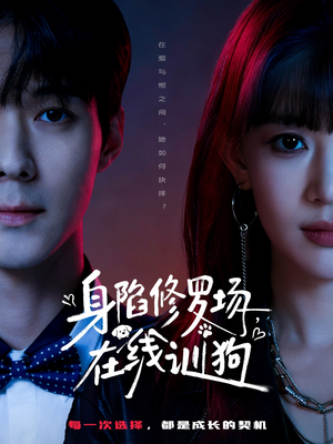 身陷修罗场，在线训狗（81集）热门短剧在线看