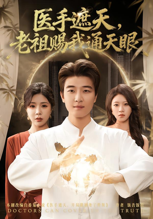 医手遮天,老祖赐我通天眼(80集) 医手遮天,老祖赐我通天眼(80集)最新上映免费看