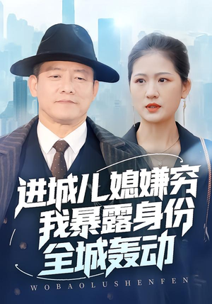 进城儿媳嫌穷我暴露身份全城轰动(66集) 进城儿媳嫌穷我暴露身份全城轰动(66集)番茄短剧看全集