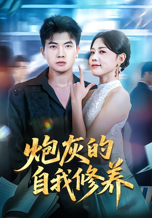 炮灰的自我修养(68集) 炮灰的自我修养(68集)热播短剧追不停