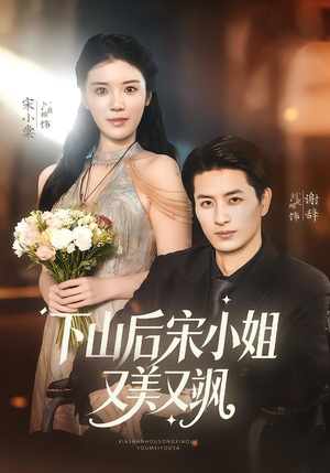 下山后宋小姐又美又飒（65集）口碑之选免费看