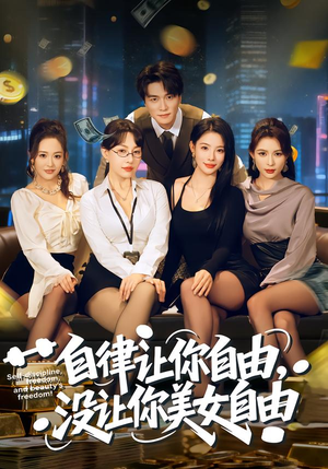 自律让你自由，没让你美女自由（80集）全集一网打尽