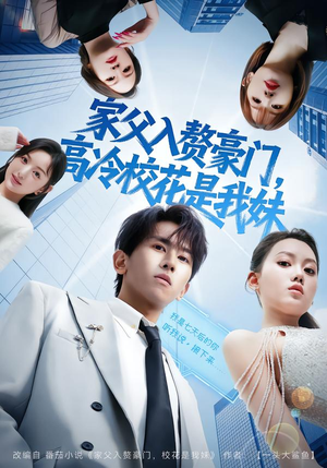 家父入赘豪门，高冷校花是我妹（79集）短剧看全集