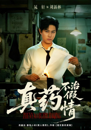 真药不治假情（60集）一起追生活短剧