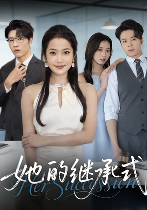 她的继承式（58集）好看上头的短剧